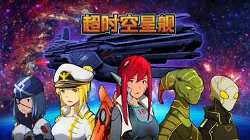 超时空星舰最新版(图1)