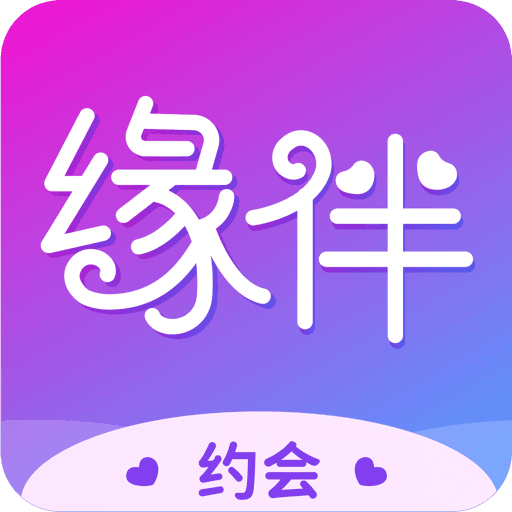 缘伴交友app