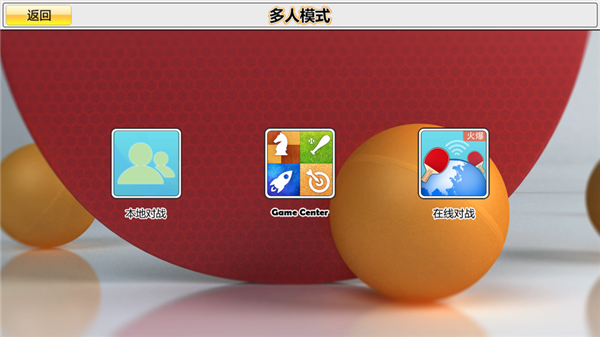 虚拟乒乓球中文版(图1)