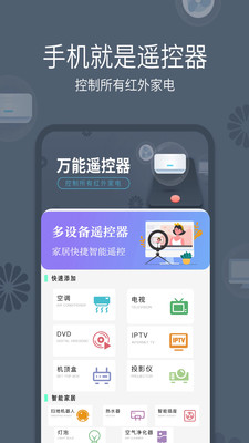万能遥控器手机版(图1)