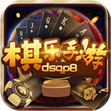 棋乐棋牌dsqp8游戏正版