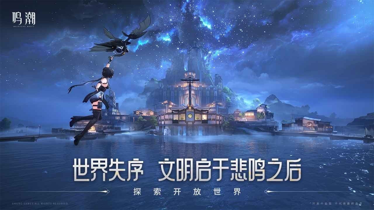 鸣潮手游官网版(图1)