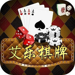 艾乐棋牌2024官网版