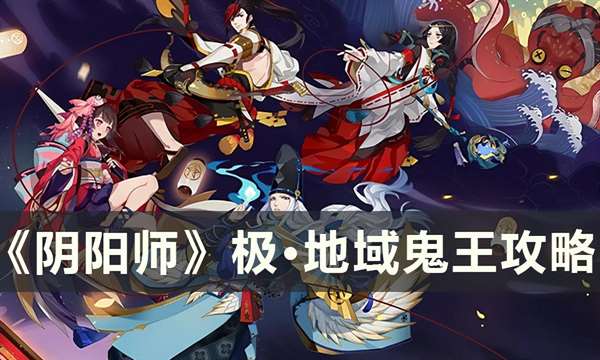 2022阴阳师极地域鬼王攻略(阴阳师极地域鬼王怎么打)