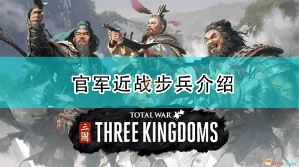 三国全面战争步兵兵种排名(全面战争三国特种兵排行)  第1张