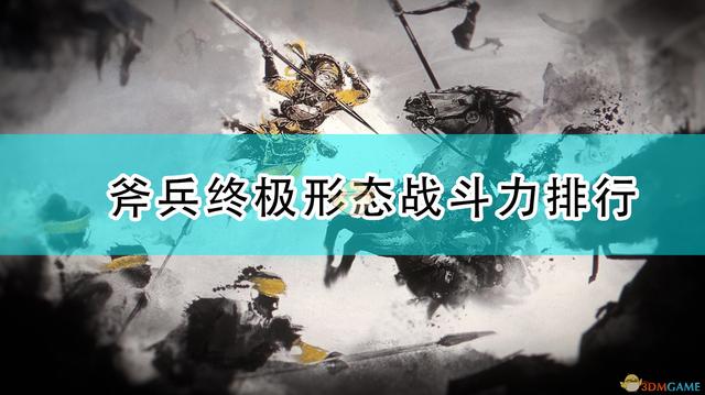 三国全面战争最强兵种(三国全面战争斧兵终极形态战斗力排行)  第1张