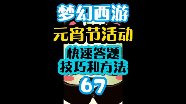 梦幻西游元宵节答题(梦幻西游元宵节答题一分钟80题)  第1张