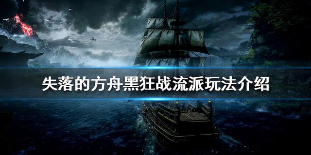 失落的方舟狂战士加点(失落方舟狂战士加点连招)  第1张