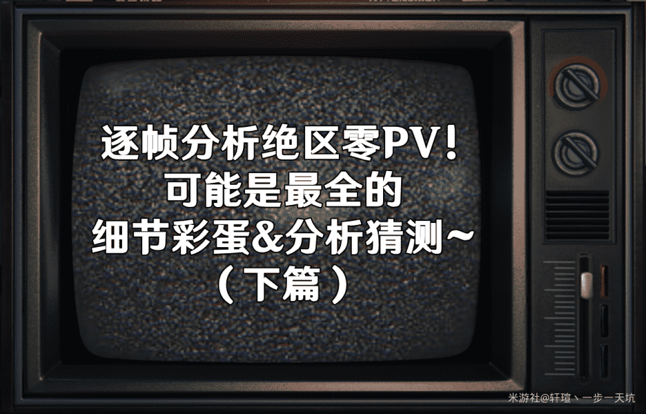 绝区零PV最全的细节彩蛋分析下篇（绝区零首曝PV细节）  第1张