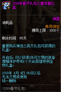 dnf2019年春节礼包有什么（2019春节礼包内容一览）  第80张