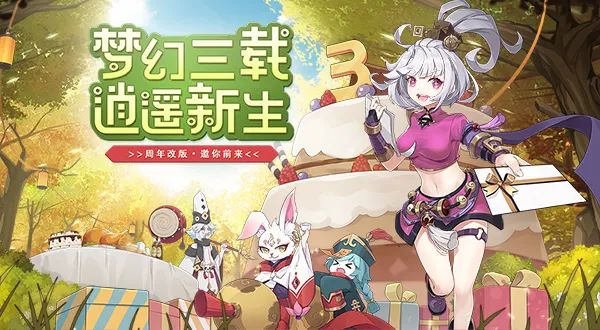 梦幻逍遥官方网站（梦幻逍遥周年版本）  第2张