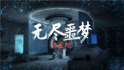 无尽噩梦诡医院是什么（无尽噩梦续作来袭）  第1张