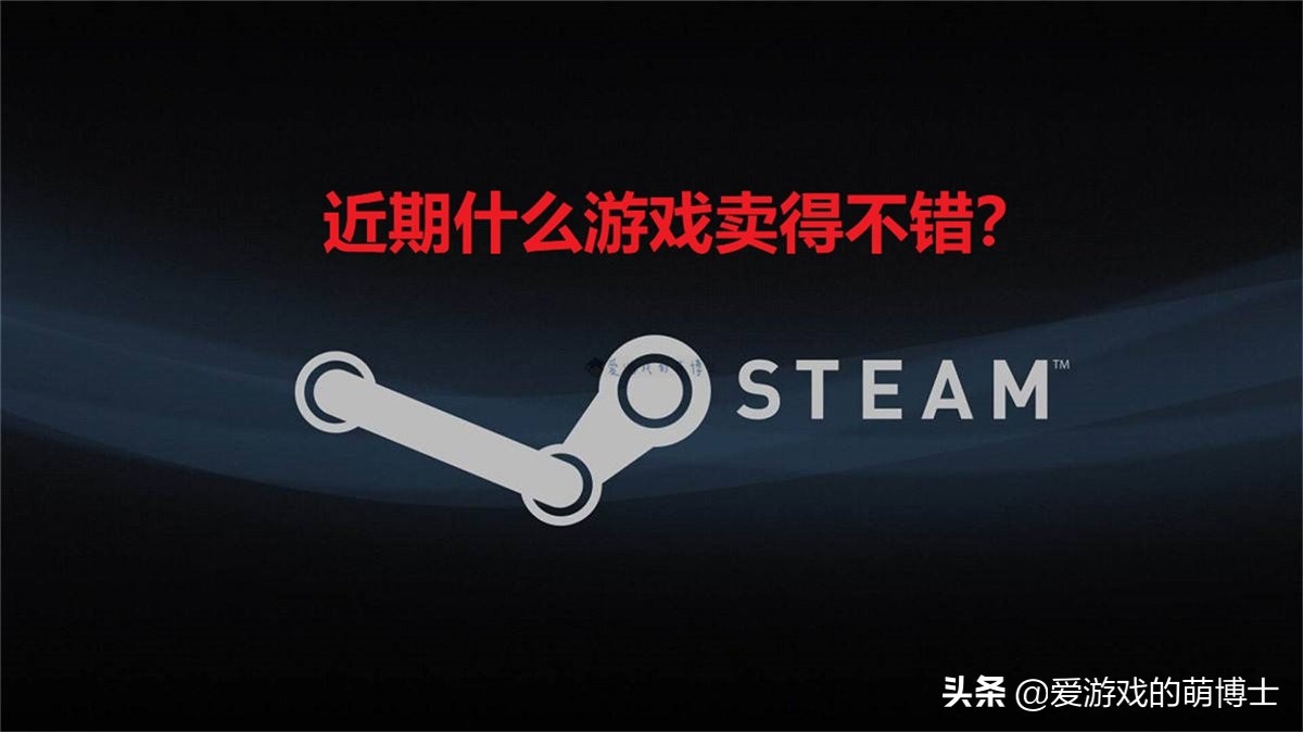 steam最火游戏排行榜是什么（平台上最佳游戏排行介绍）  第1张