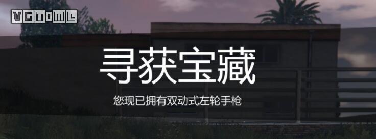 gta5寻宝任务位置（gta5寻宝任务的提示）  第4张