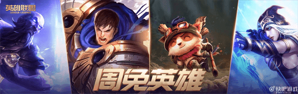 lol周免英雄更新查询（LOL11月26日周免更新）  第1张