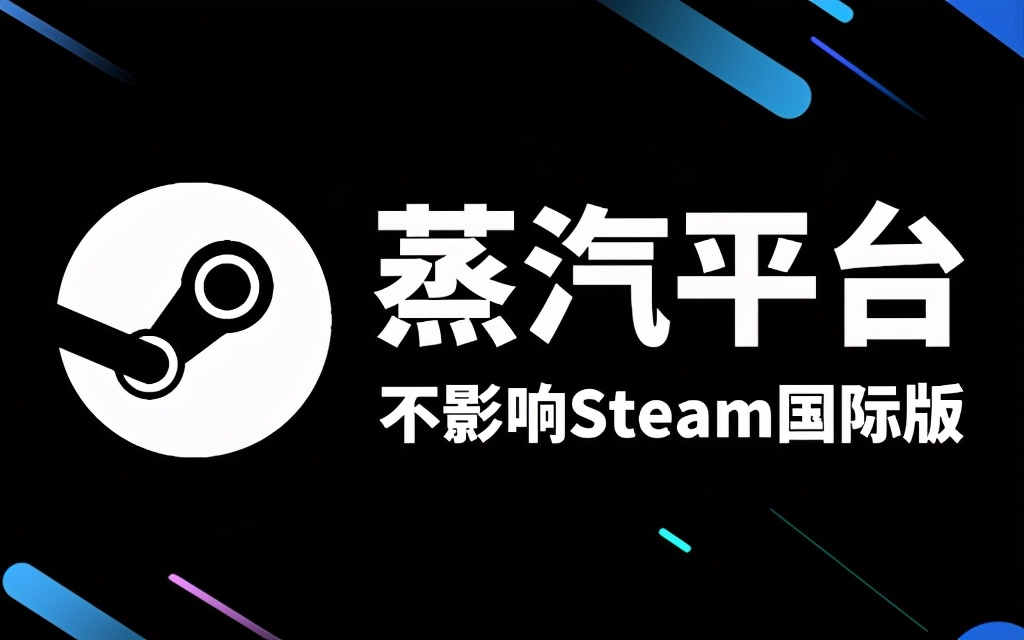 steam国服上线（Steam中国将上线引热议 为什么要用国服版）  第9张