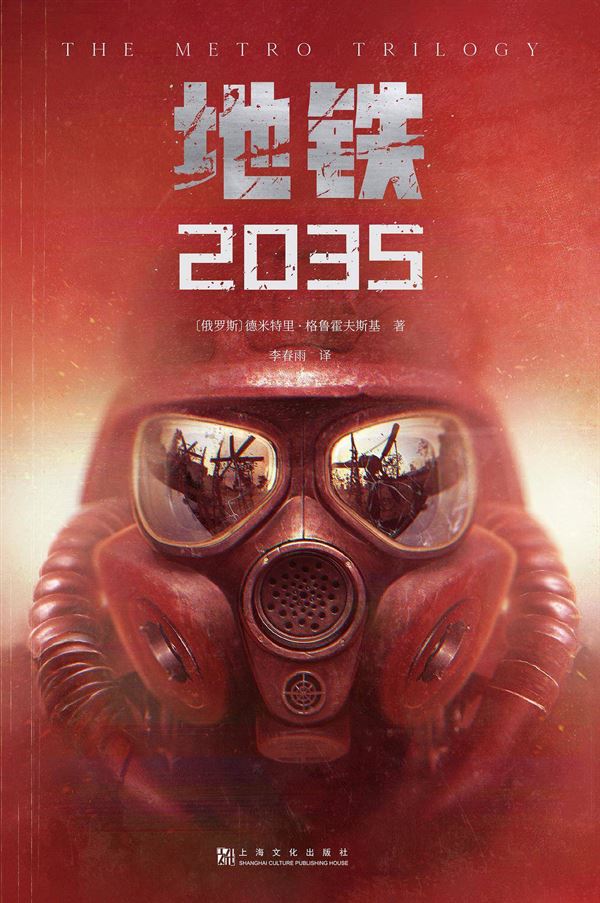 地铁2033攻略（地铁2033-35里面怪物怎么打？）  第3张