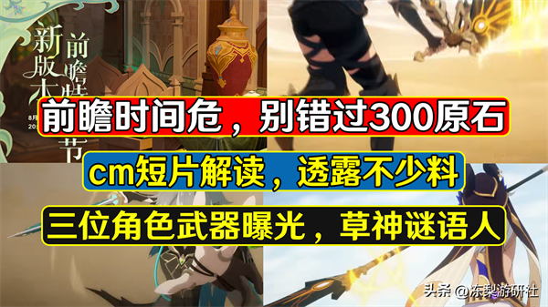 原神3.0前瞻300原石记得领取（三位须弥角色武器确定）  第1张