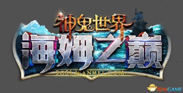 《神鬼世界》7周年版公测时间（附周年庆活动玩法汇总）  第1张