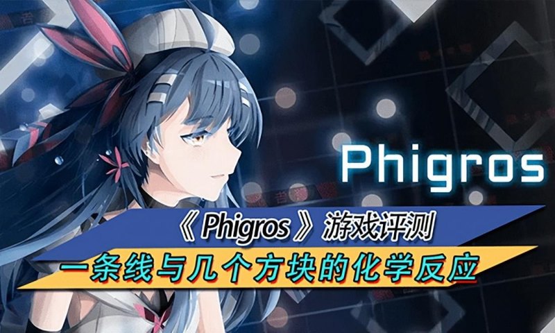 Phigros游戏怎么样（音乐类手游最新评测）  第1张