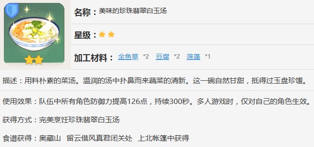 原神美味的珍珠翡翠白玉汤怎么制作