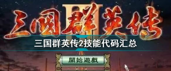 三国群英传2技能代码