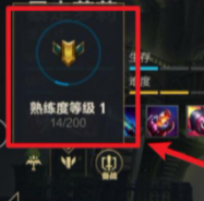 《lol熟练度查询》英雄联盟英雄熟练度怎么看