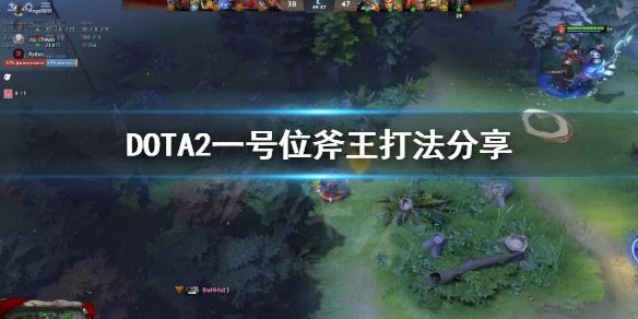 《dota2号位》《DOTA2》斧王打法攻略