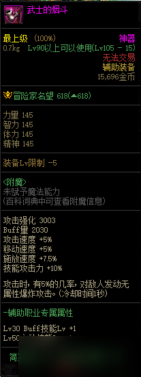 《DNF》105级神器辅助装备属性介绍