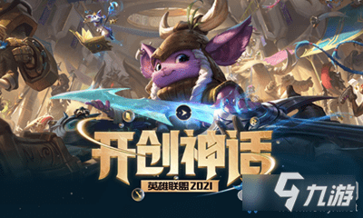 《LOL》10.23版本更新 新版客户端介绍