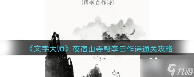 文字大师蒙娜丽莎通关攻略,文字大师夜宿山寺帮李白作诗通关攻略