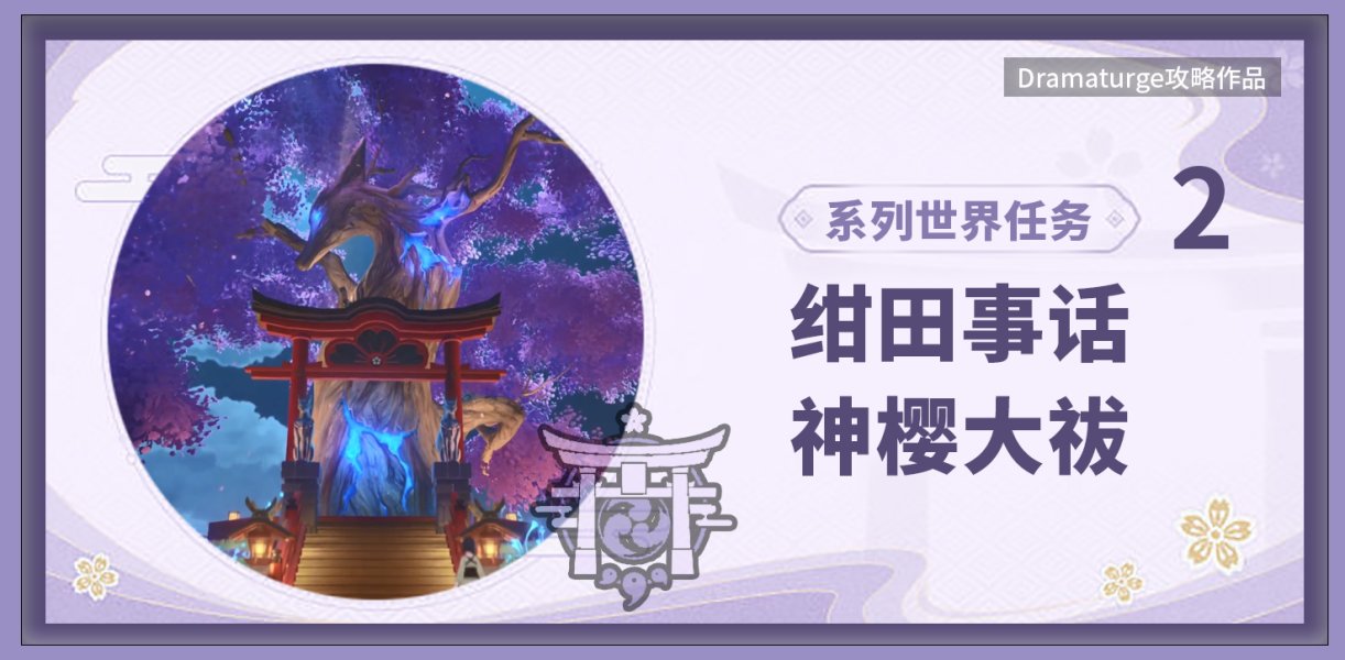 神樱大祓攻略大全（神樱大祓任务怎么触发）插图1