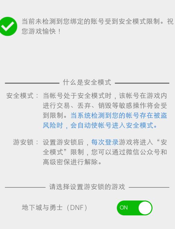 dnf安全模式自动解除要多久（无限安全模式怎么解决）插图3