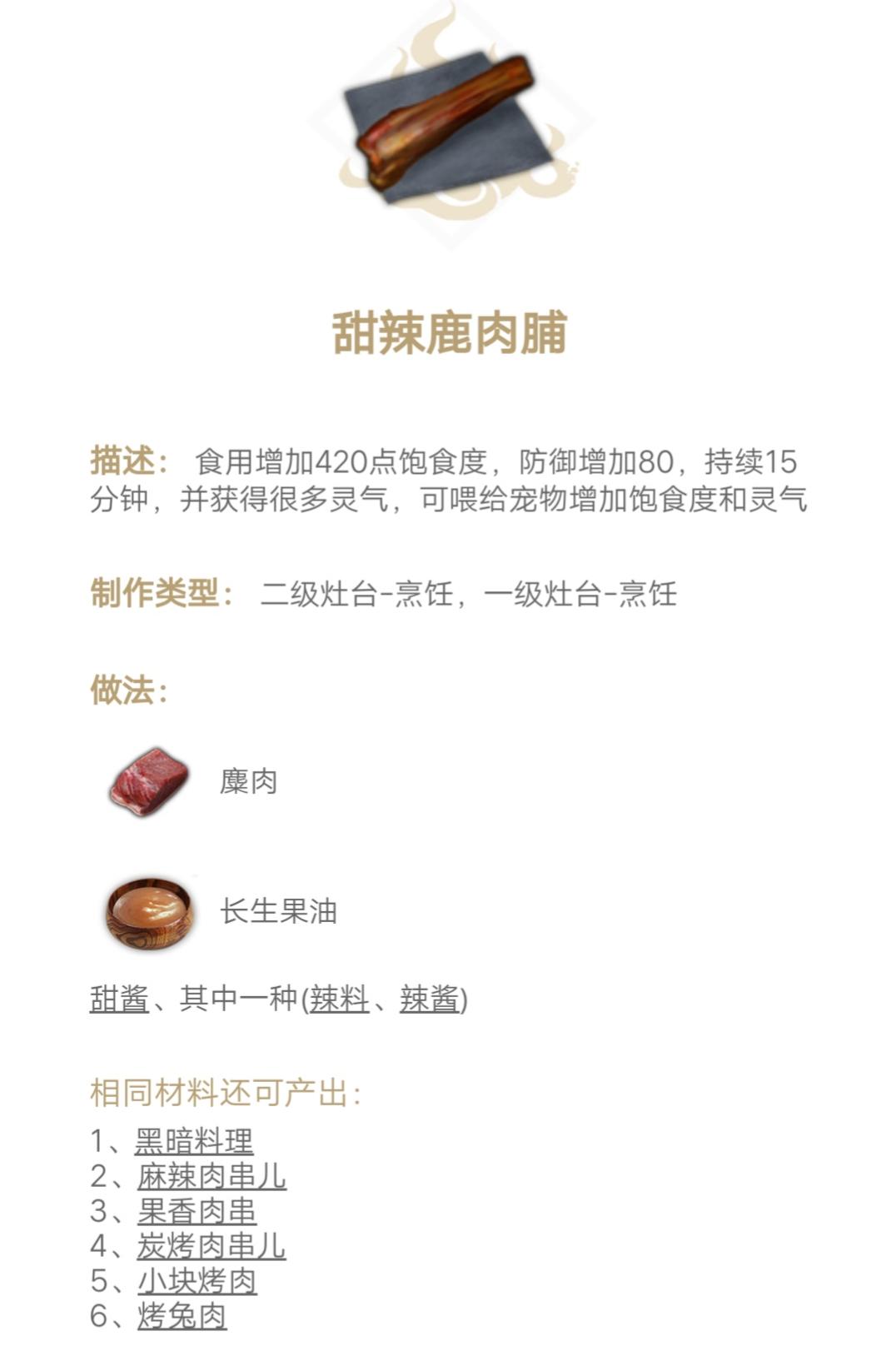 妄想山海食谱配方大全（妄想山海食物图谱）插图5