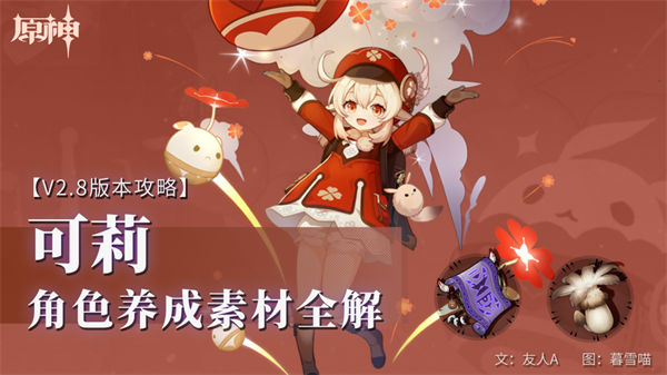 可莉天赋突破材料汇总（可莉角色培养攻略）插图1