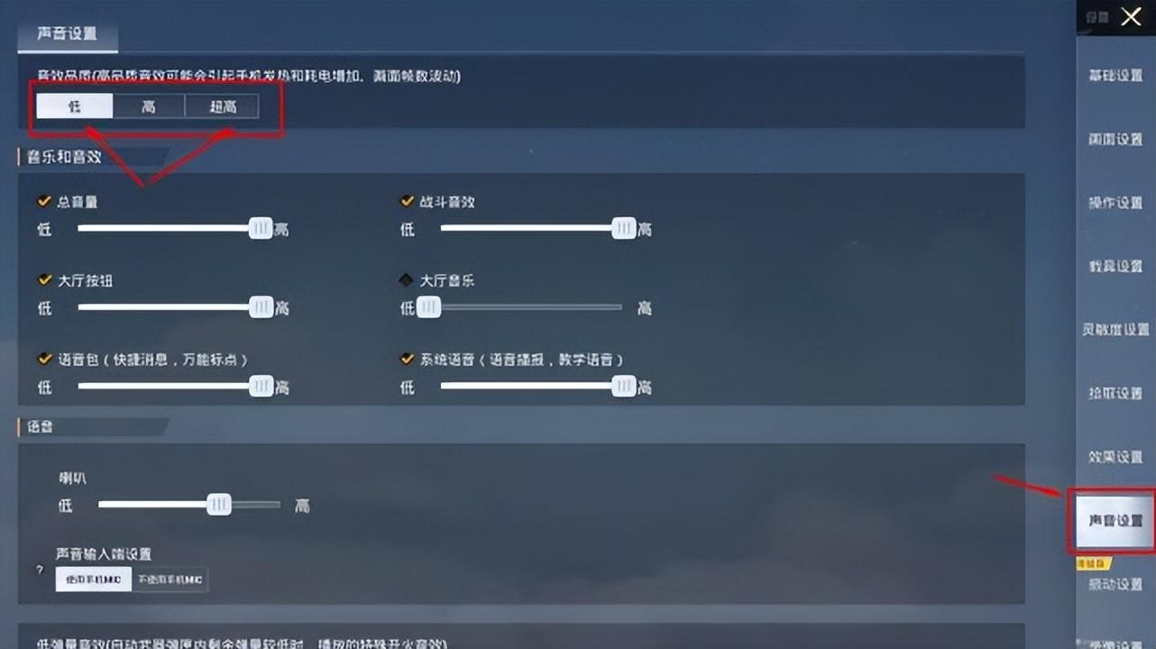 和平精英音质怎么调最好（音质高和超高哪个好）插图1