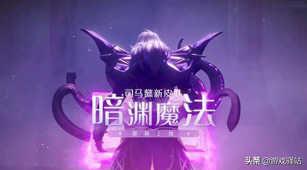 司马懿暗渊魔法皮肤外观特效（司马懿新皮肤曝光）插图1