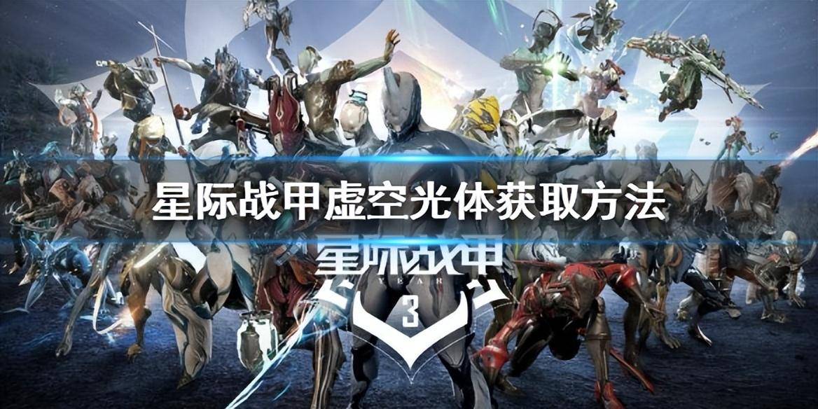 warframe虚空光体怎么获得（虚空光体获取途径）插图1