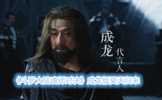 《斗罗大陆魂师对决》成龙版昊天归来