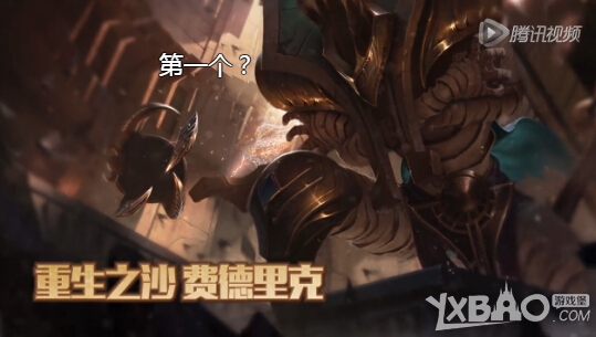 《LOL》新皮肤重生之沙费德提克上架购买