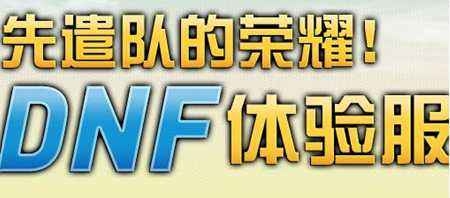 《DNF》怎样在体验服玩游戏