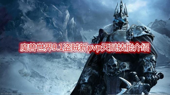 《魔兽世界》9.1盗贼新pvp天赋技能介绍