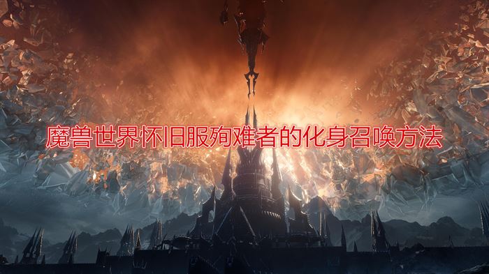 《魔兽世界》奥金尼地穴殉难者的化身怎么召唤