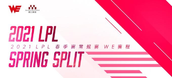 《LOL》LPL2021春季赛WE战队比赛视频