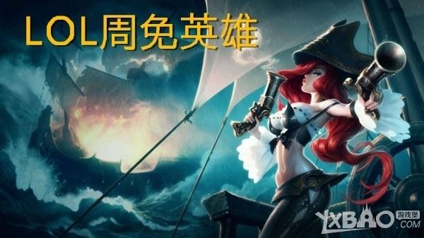 《LOL》2019年10月11日周免英雄详情