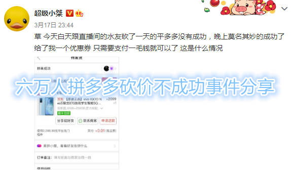 六万人拼多多砍价不成功事件分享