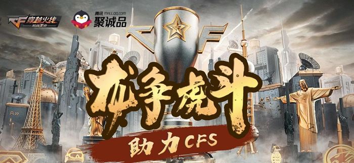 《CF》龙争虎斗助力CFS活动