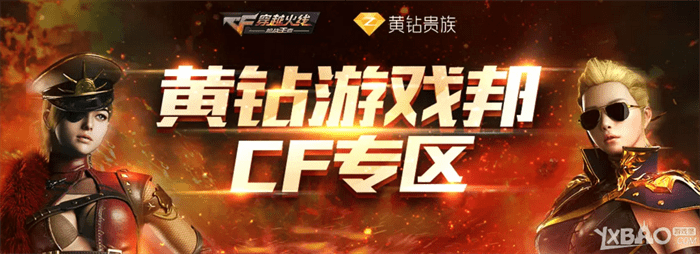 《CF》黄钻终极大回馈 CF专区