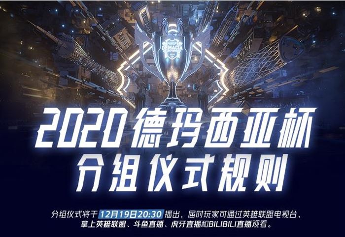 《LOL》2020德玛西亚杯分组仪式12月19日20:30播出