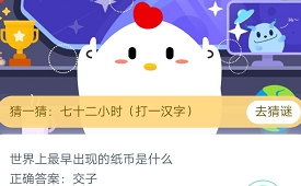 世界上最早出现的纸币是什么 蚂蚁庄园2020年3月18日庄园小课堂答案